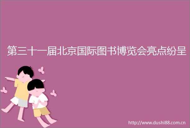 第三十一届北京国际图书博览会亮点纷呈