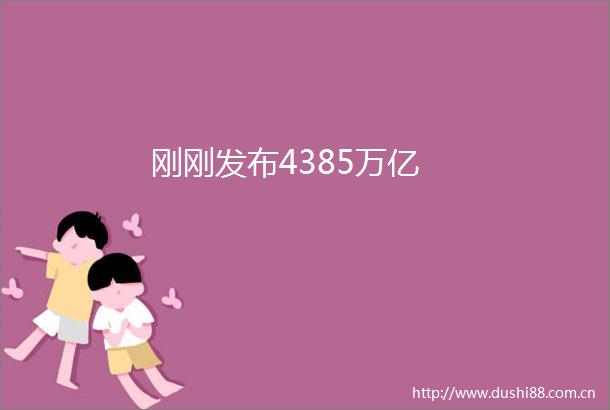 刚刚发布4385万亿