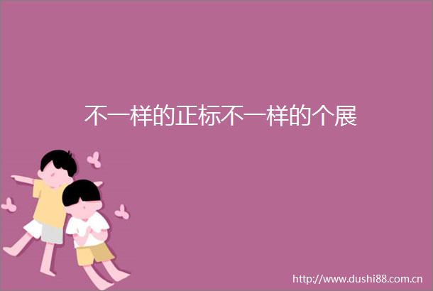 不一样的正标不一样的个展