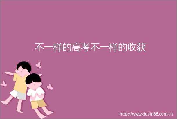 不一样的高考不一样的收获