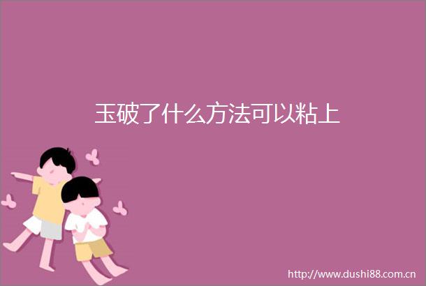 玉破了什么方法可以粘上