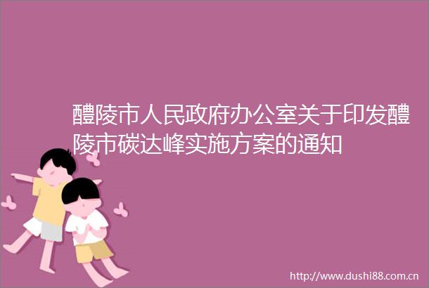醴陵市办公室关于印发醴陵市碳达峰实施方案的通知