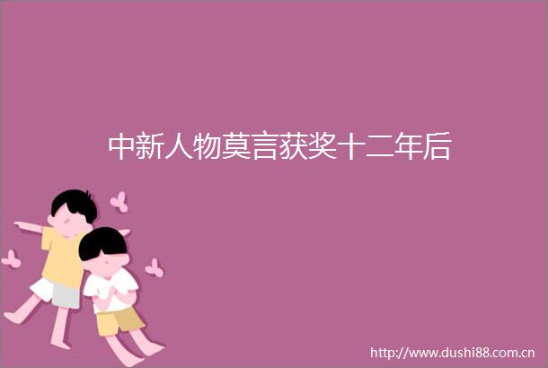 中新人物莫言获奖十二年后
