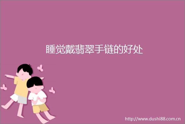 睡觉戴翡翠手链的好处