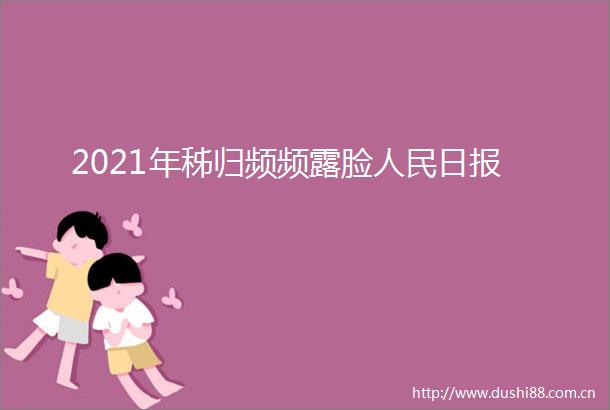 2021年秭归频频露脸日报