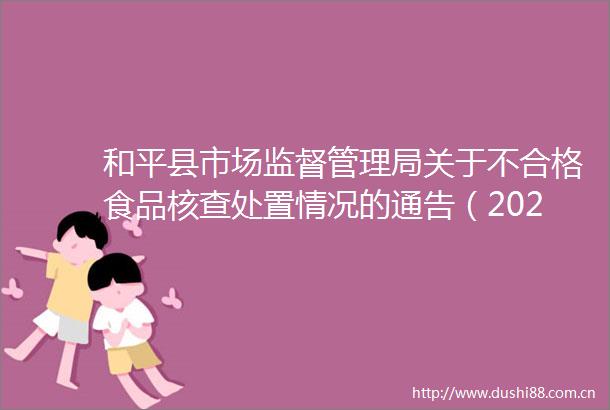 和平县市场监督管理局关于不合格食品核查处置情况的通告（2025年第9期）