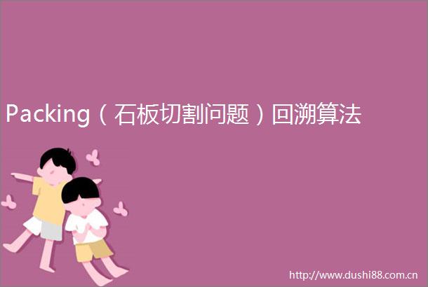 Packing（石板切割问题）回溯算法