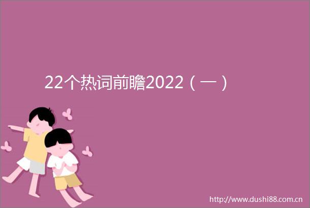 22个热词前瞻2022（一）