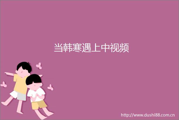 当韩寒遇上中视频
