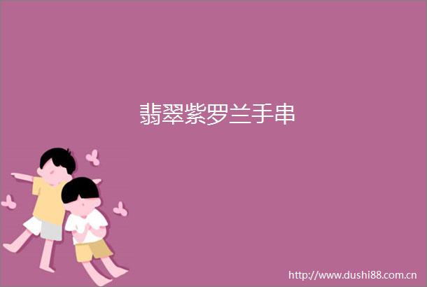 翡翠紫罗兰手串