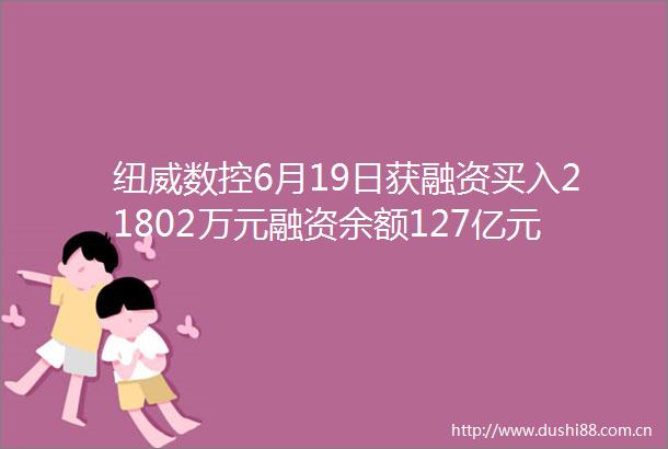 纽威数控6月19日获融资买入21802万元融资余额127亿元