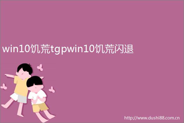 win10饥荒tgpwin10饥荒闪退