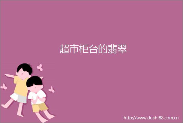 超市柜台的翡翠