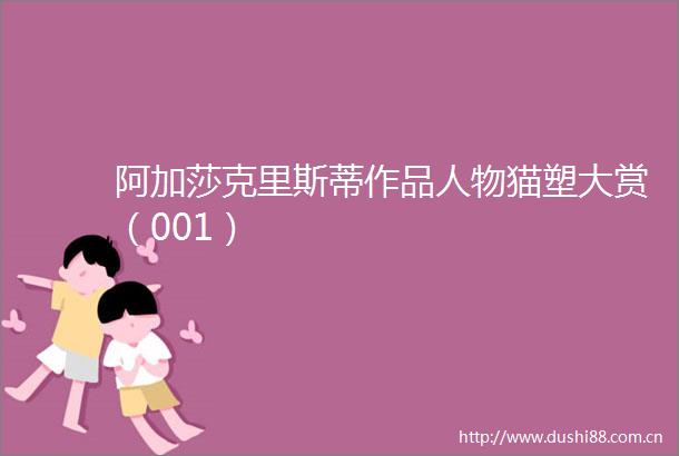 阿加莎克里斯蒂作品人物猫塑大赏（001）