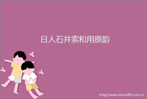 日人石井索和用原韵