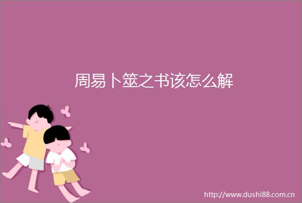 周易卜筮之书该怎么解