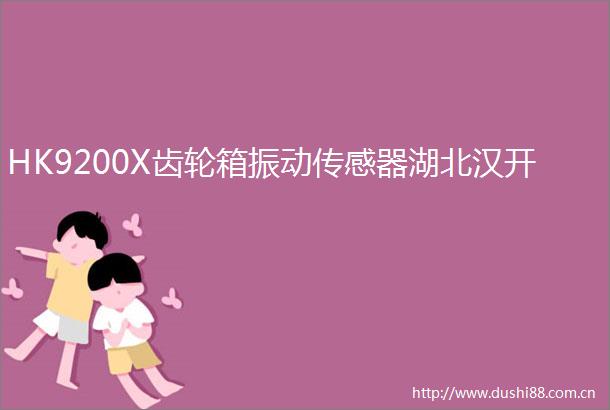 HK9200X齿轮箱振动传感器湖北汉开