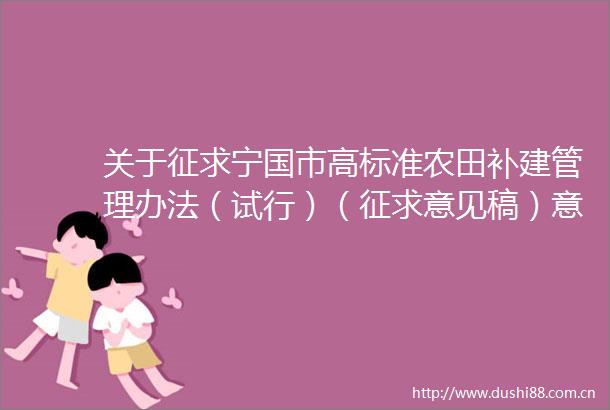 关于征求宁国市高标准农田补建管理办法（试行）（征求意见稿）意见的通告