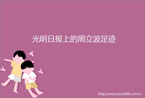 光明日报上的周立波足迹