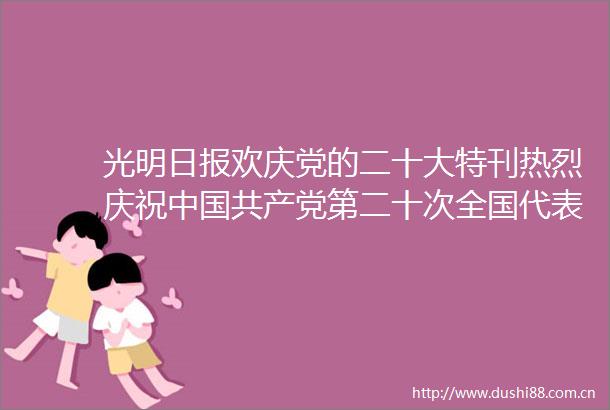 光明日报欢庆党的二十大特刊热烈庆祝第二十次全国代表大会胜利召开（篆刻）
