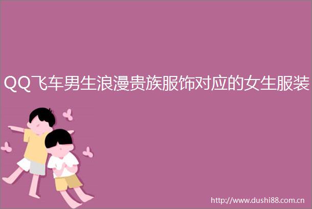 QQ飞车男生浪漫贵族服饰对应的女生服装