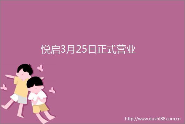 悦启3月25日正式营业