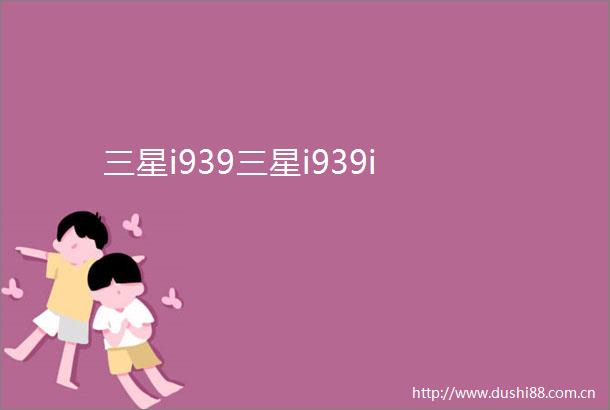 三星i939三星i939i
