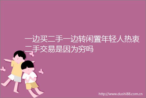 一边买二手一边转闲置年轻人热衷二手交易是因为穷吗
