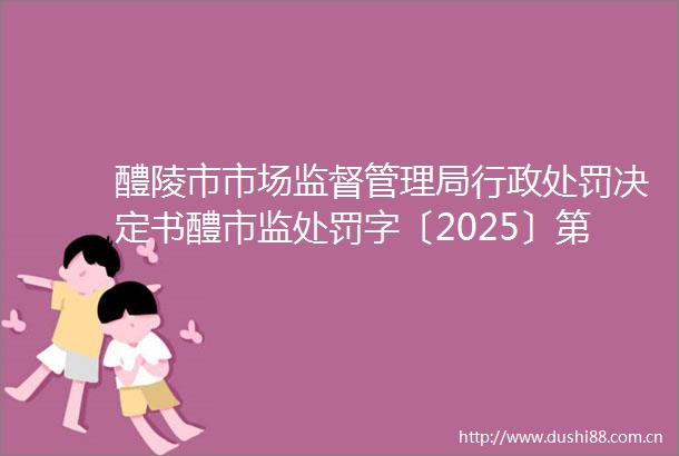 醴陵市市场监督管理局行政决定书醴市监字〔2025〕第148号