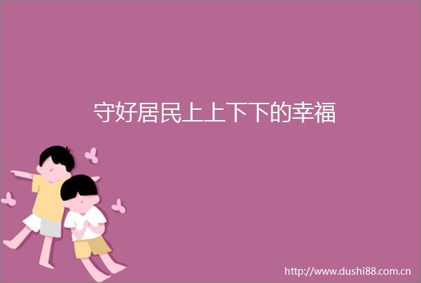 守好居民上上下下的幸福