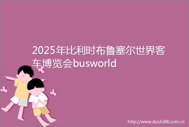 2025年比利时布鲁塞尔世界客车博览会busworld