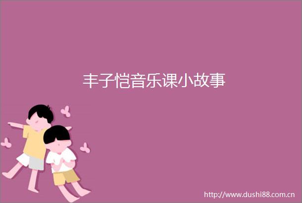 丰子恺音乐课小故事