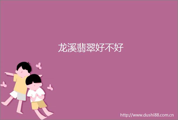龙溪翡翠好不好