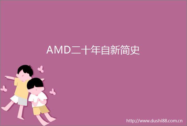 AMD二十年自新简史