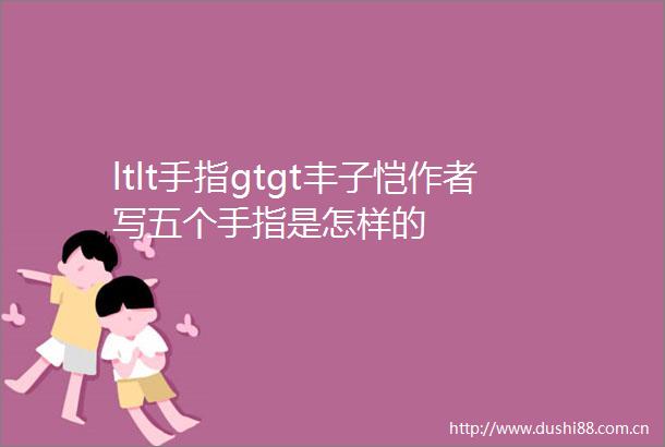 ltlt手指gtgt丰子恺作者写五个手指是怎样的