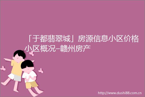 「于都翡翠城」房源信息小区价格小区概况–赣州房产