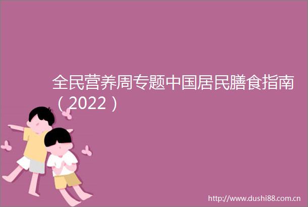 全民营养周专题居民膳食指南（2022）