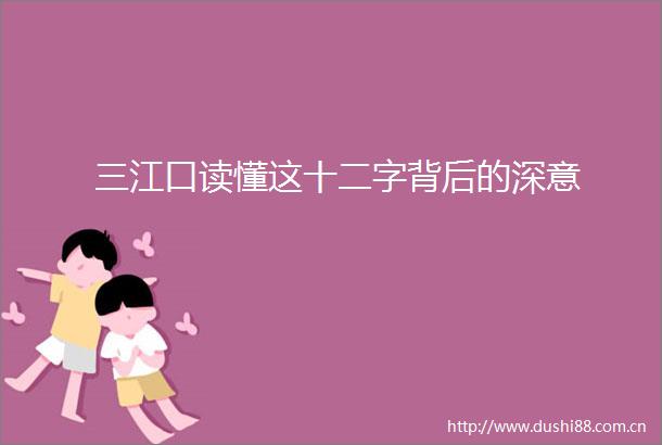 三江口读懂这十二字背后的深意