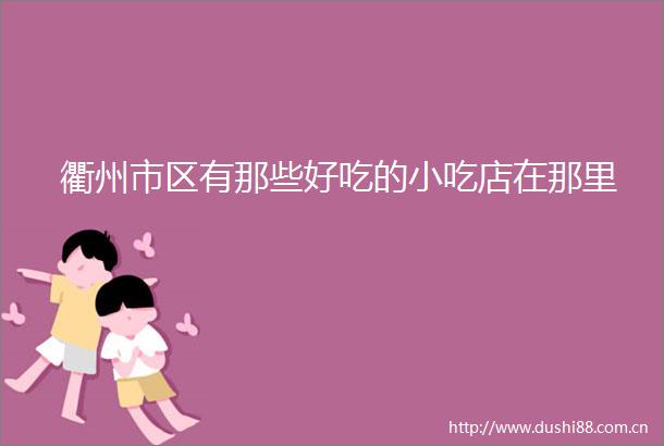 衢州市区有那些好吃的小吃店在那里