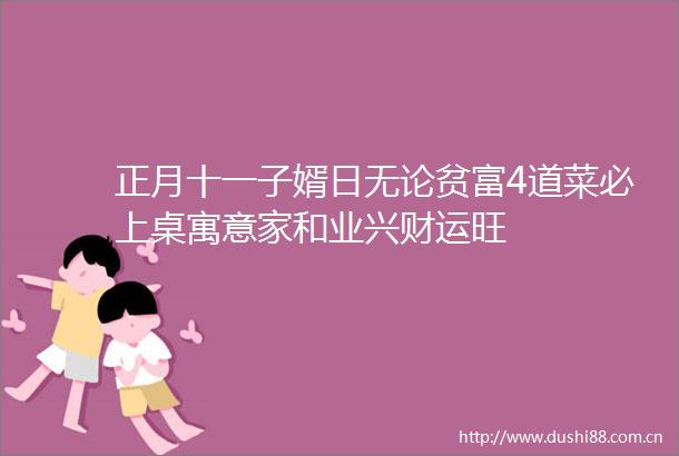 正月十一子婿日无论贫富4道菜必上桌寓意家和业兴财运旺