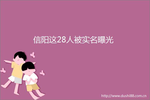 信阳这28人被