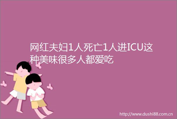 网红夫妇1人死亡1人进ICU这种美味很多人都爱吃