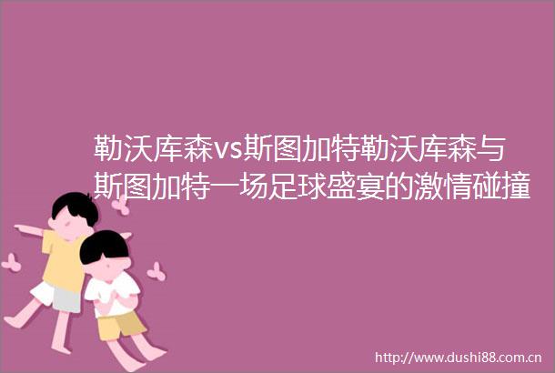 勒沃库森vs斯图加特勒沃库森与斯图加特一场足球盛宴的碰撞
