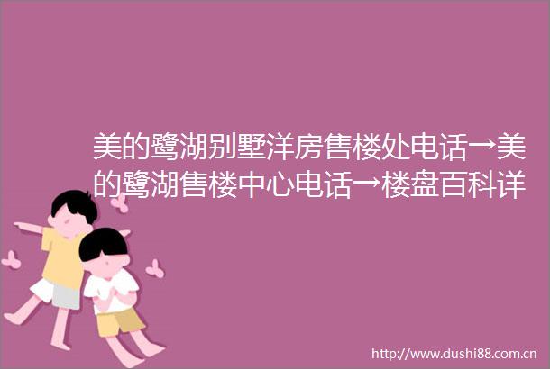美的鹭湖别墅洋房售楼处电话→美的鹭湖售楼中心电话→楼盘百科详情→首页网站