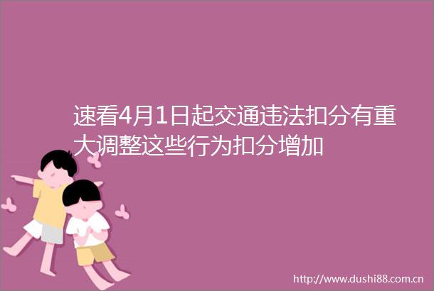 速看4月1日起交通扣分有重大调整这些行为扣分增加