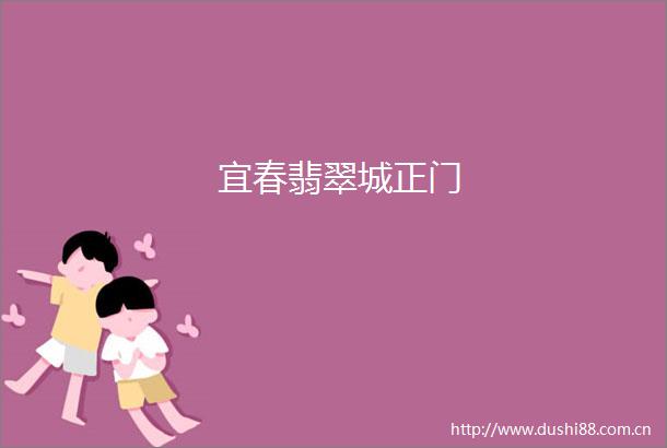 宜春翡翠城正门