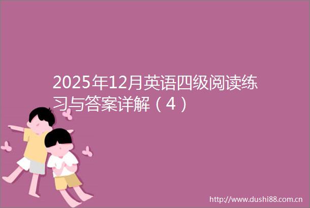 2025年12月英语四级阅读练习与答案详解（4）