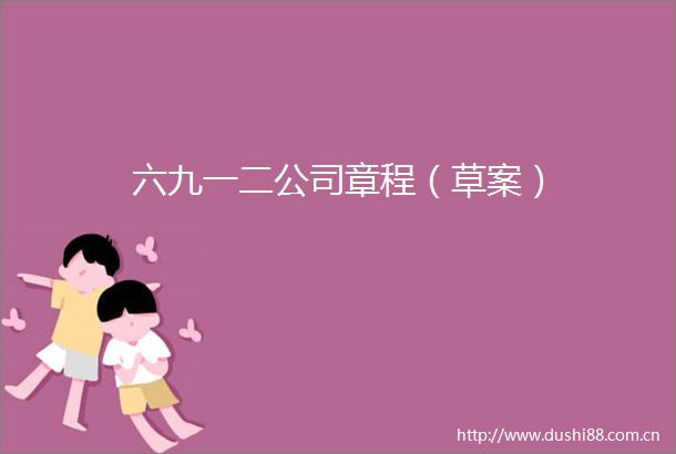 六九一二公司章程（草案）