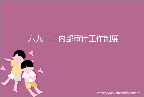 六九一二内部审计工作制度