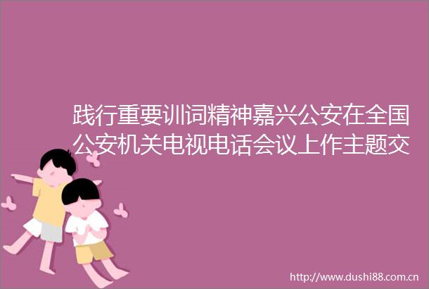 践行重要训词精神嘉兴在全国机关电视电话会议上作主题交流发言
